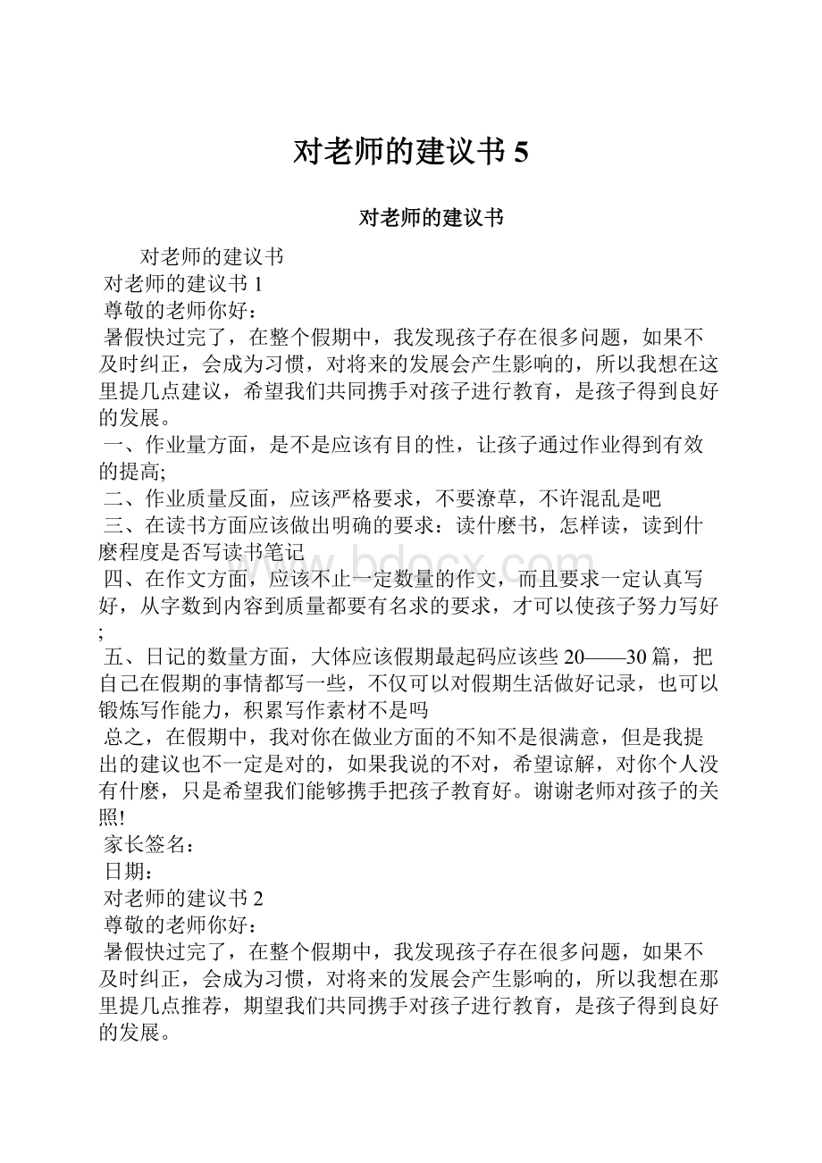 对老师的建议书5.docx