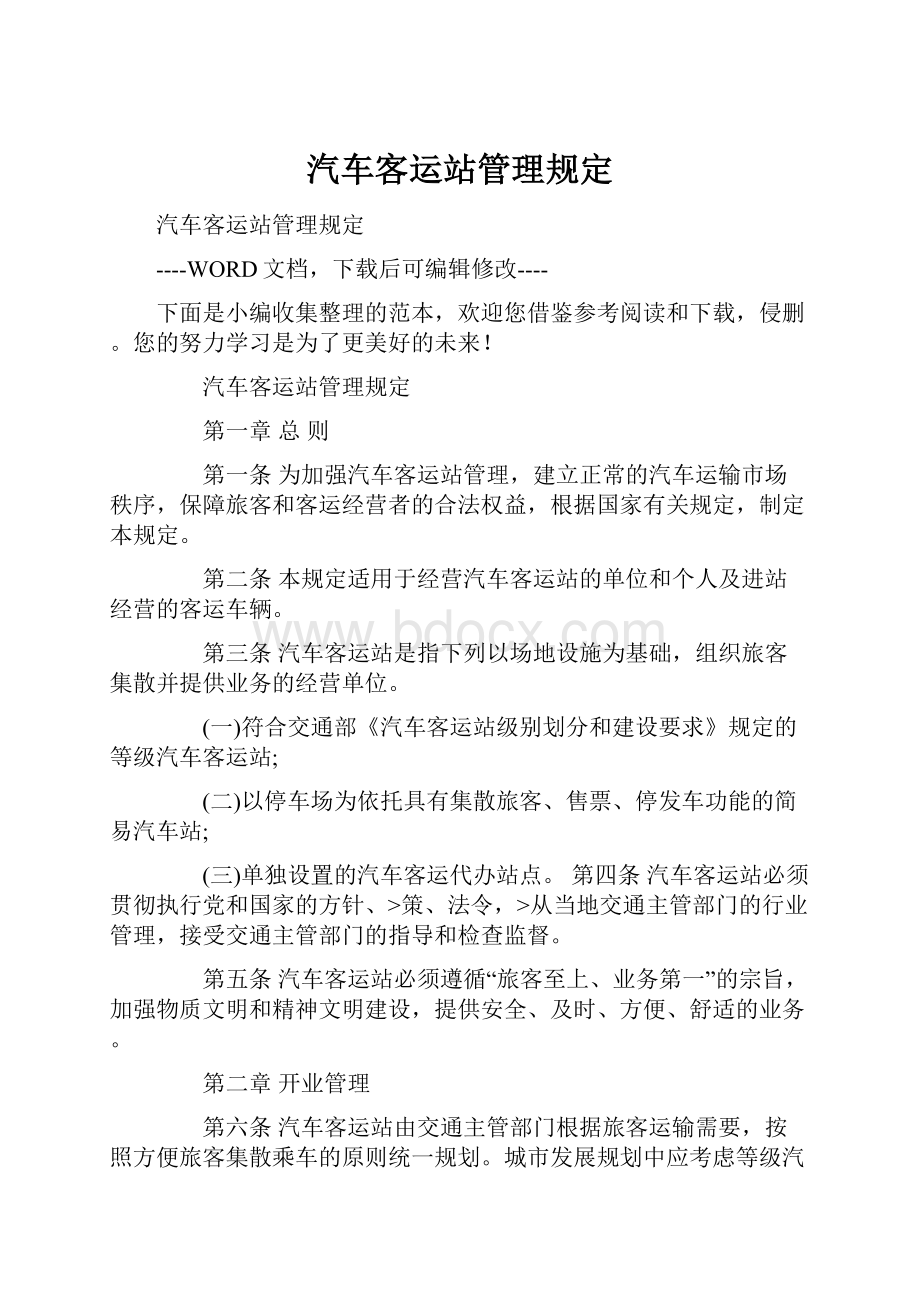 汽车客运站管理规定.docx