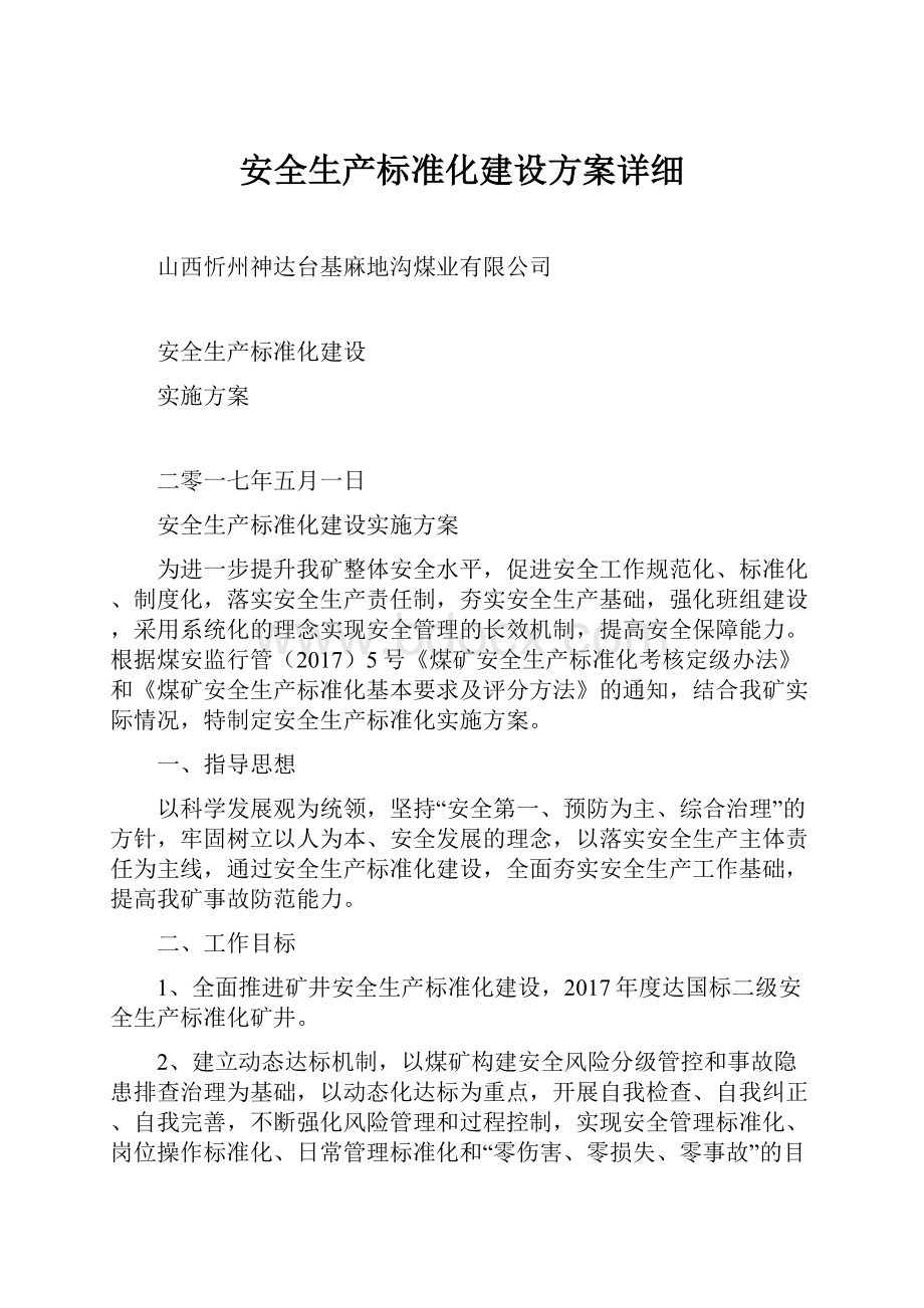 安全生产标准化建设方案详细.docx_第1页