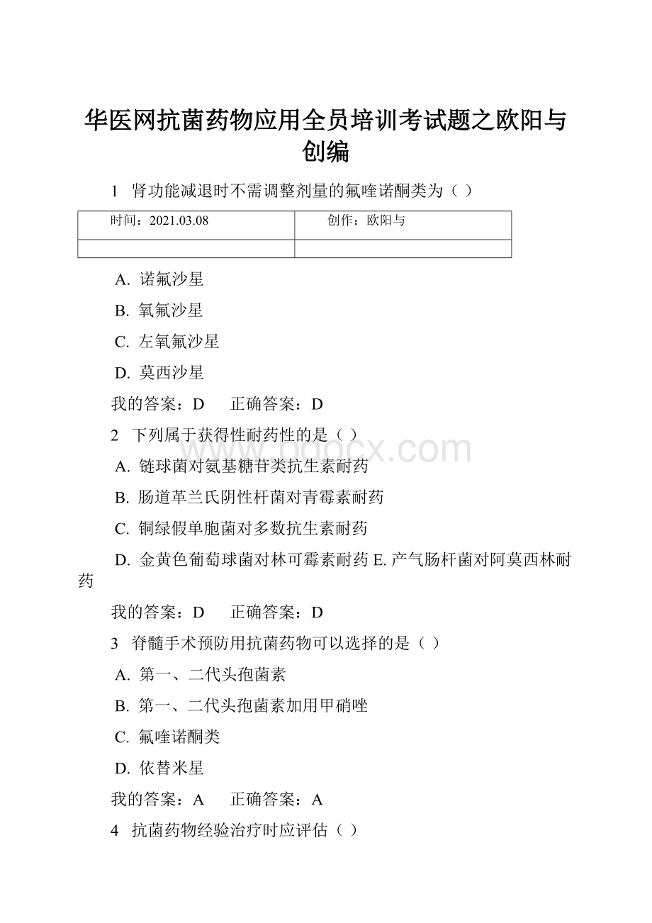 华医网抗菌药物应用全员培训考试题之欧阳与创编.docx