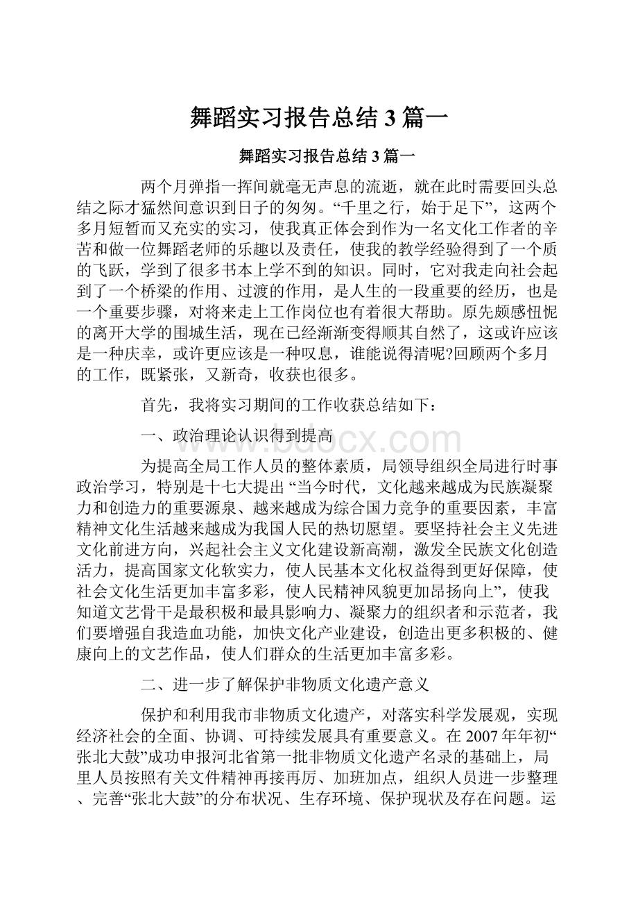 舞蹈实习报告总结3篇一.docx_第1页