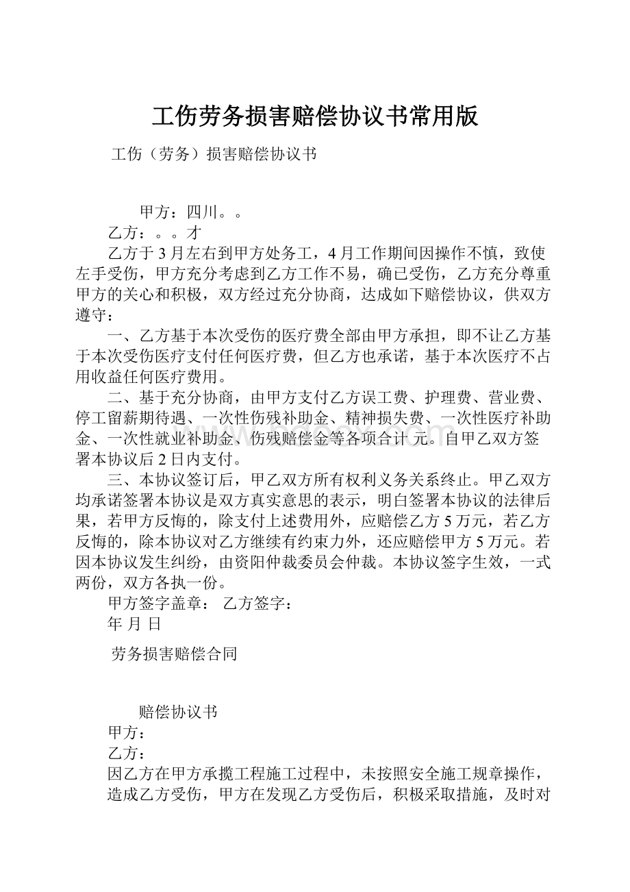 工伤劳务损害赔偿协议书常用版.docx