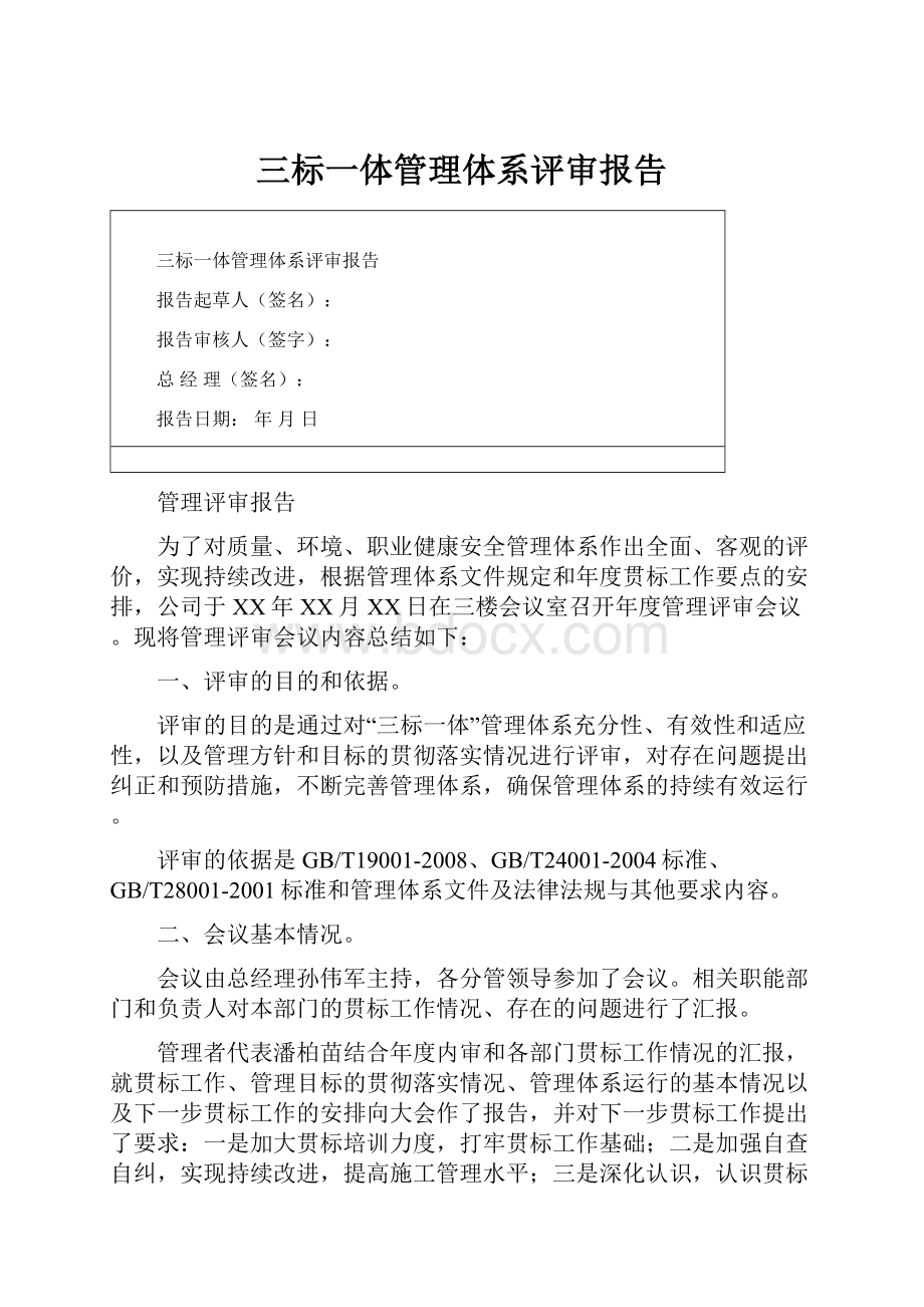 三标一体管理体系评审报告.docx_第1页