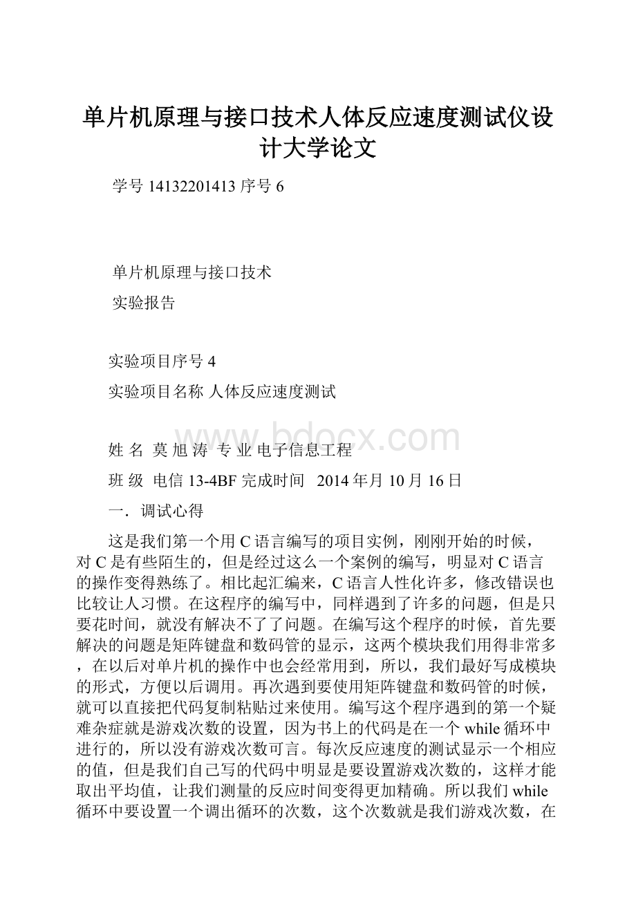 单片机原理与接口技术人体反应速度测试仪设计大学论文.docx_第1页