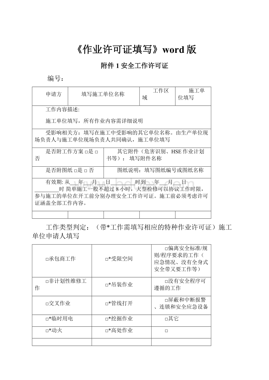 《作业许可证填写》word版.docx