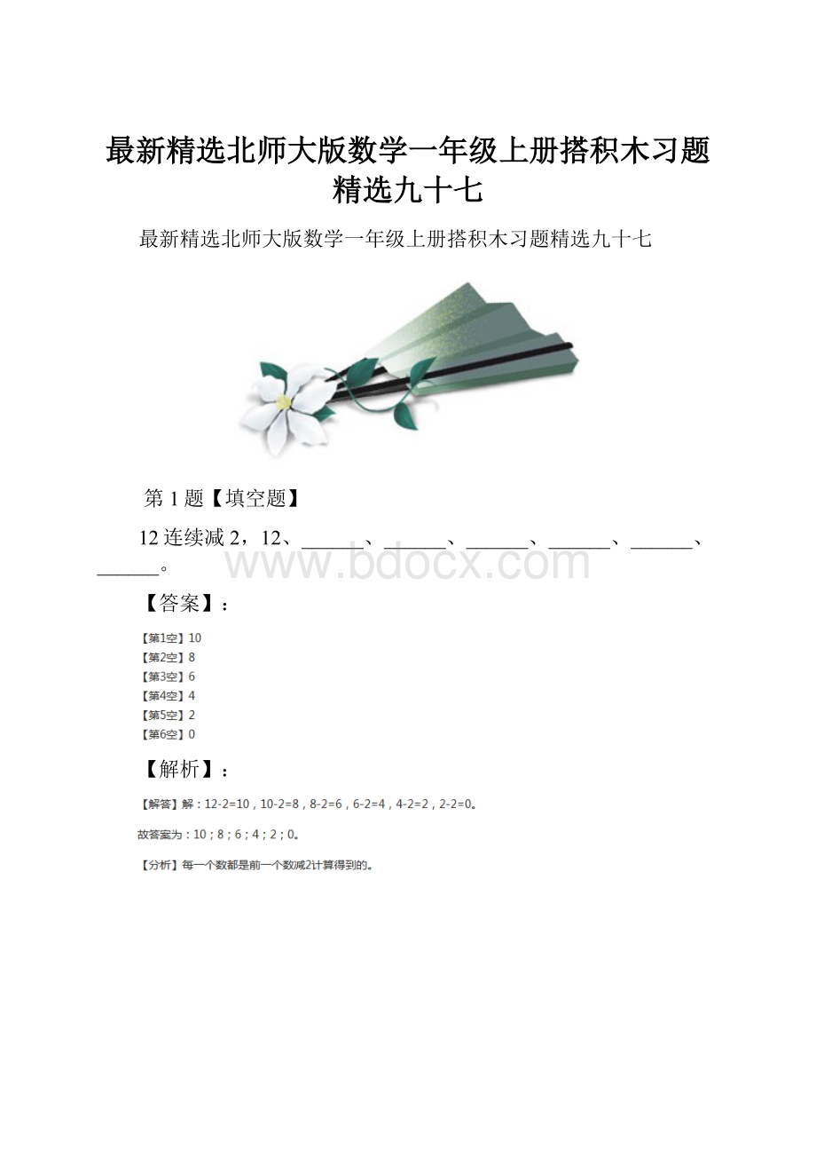 最新精选北师大版数学一年级上册搭积木习题精选九十七.docx