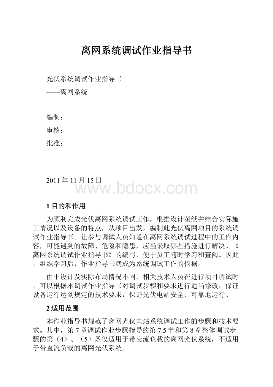 离网系统调试作业指导书.docx