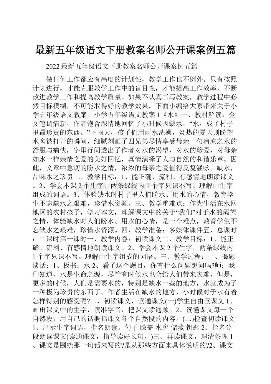 最新五年级语文下册教案名师公开课案例五篇.docx