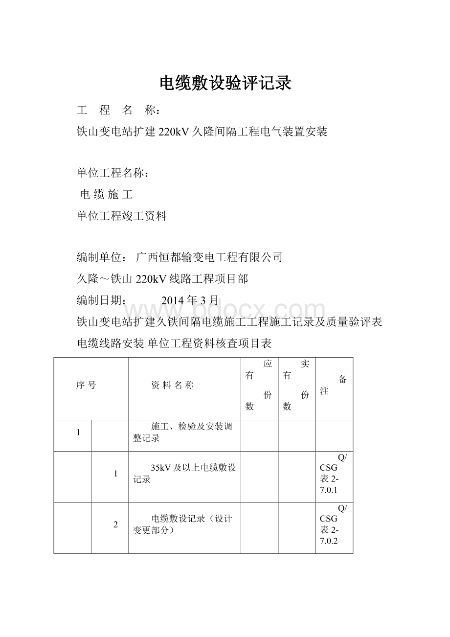 电缆敷设验评记录.docx