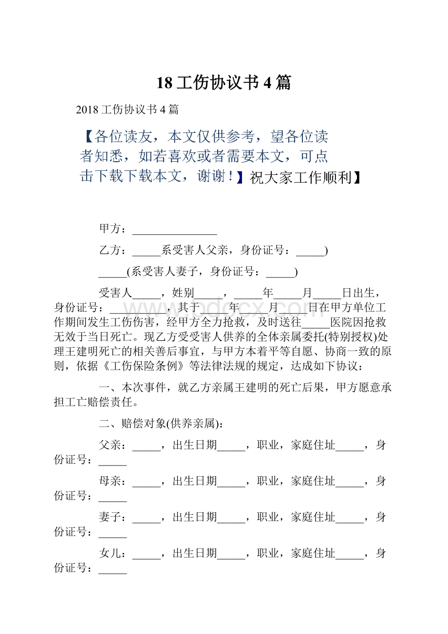 18工伤协议书4篇.docx