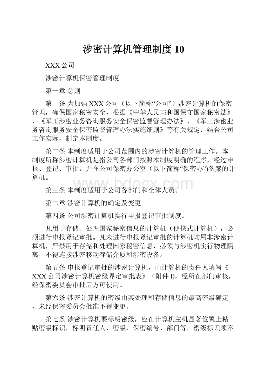 涉密计算机管理制度10.docx_第1页