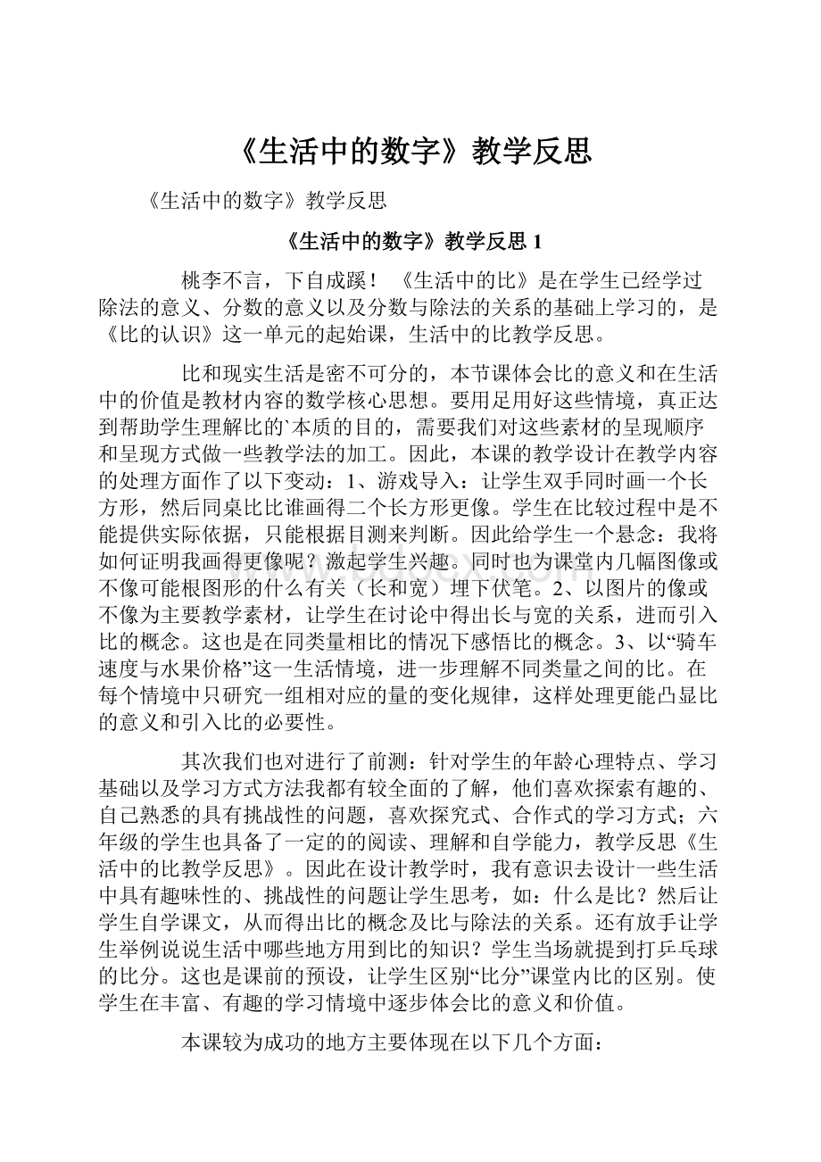 《生活中的数字》教学反思.docx