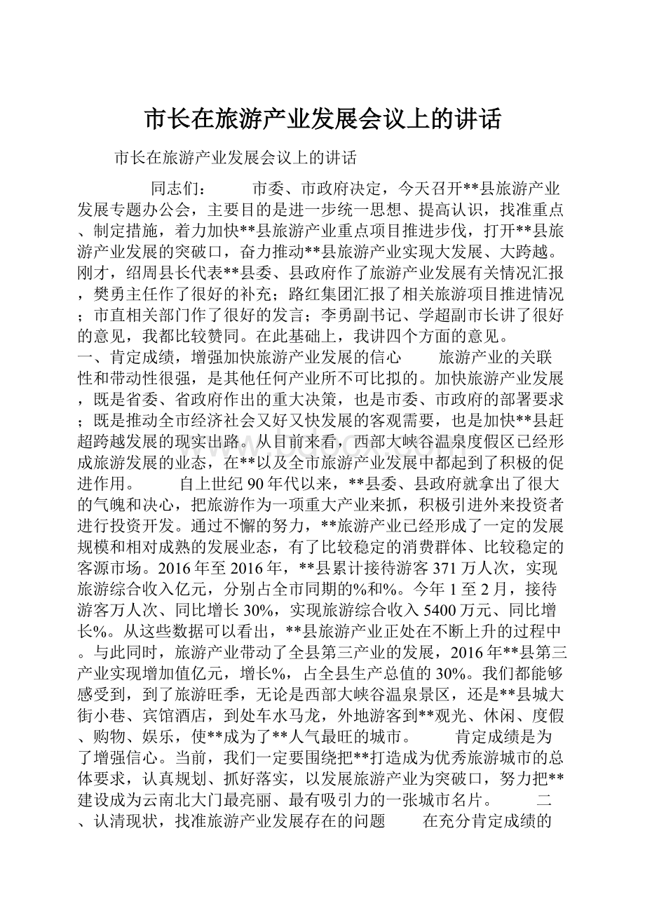 市长在旅游产业发展会议上的讲话.docx_第1页