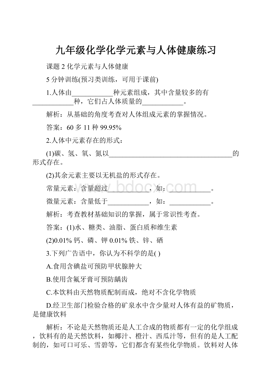 九年级化学化学元素与人体健康练习.docx