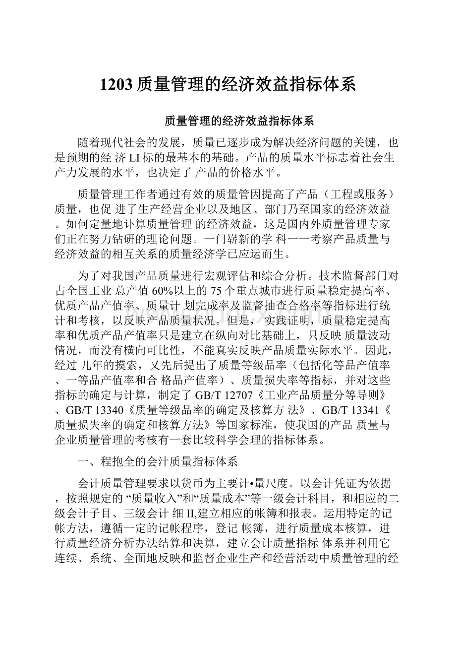 1203质量管理的经济效益指标体系.docx