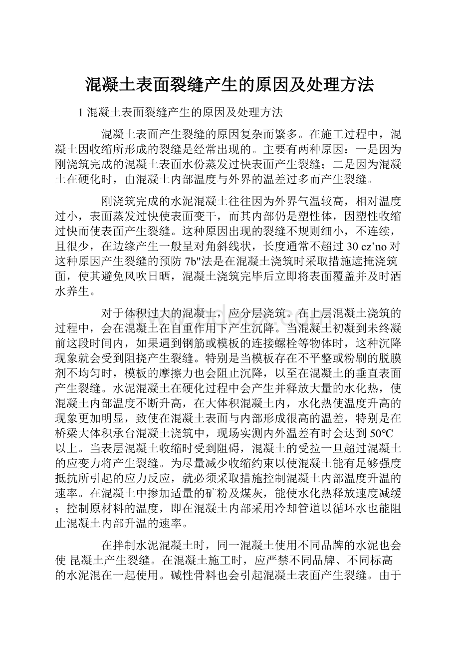 混凝土表面裂缝产生的原因及处理方法.docx