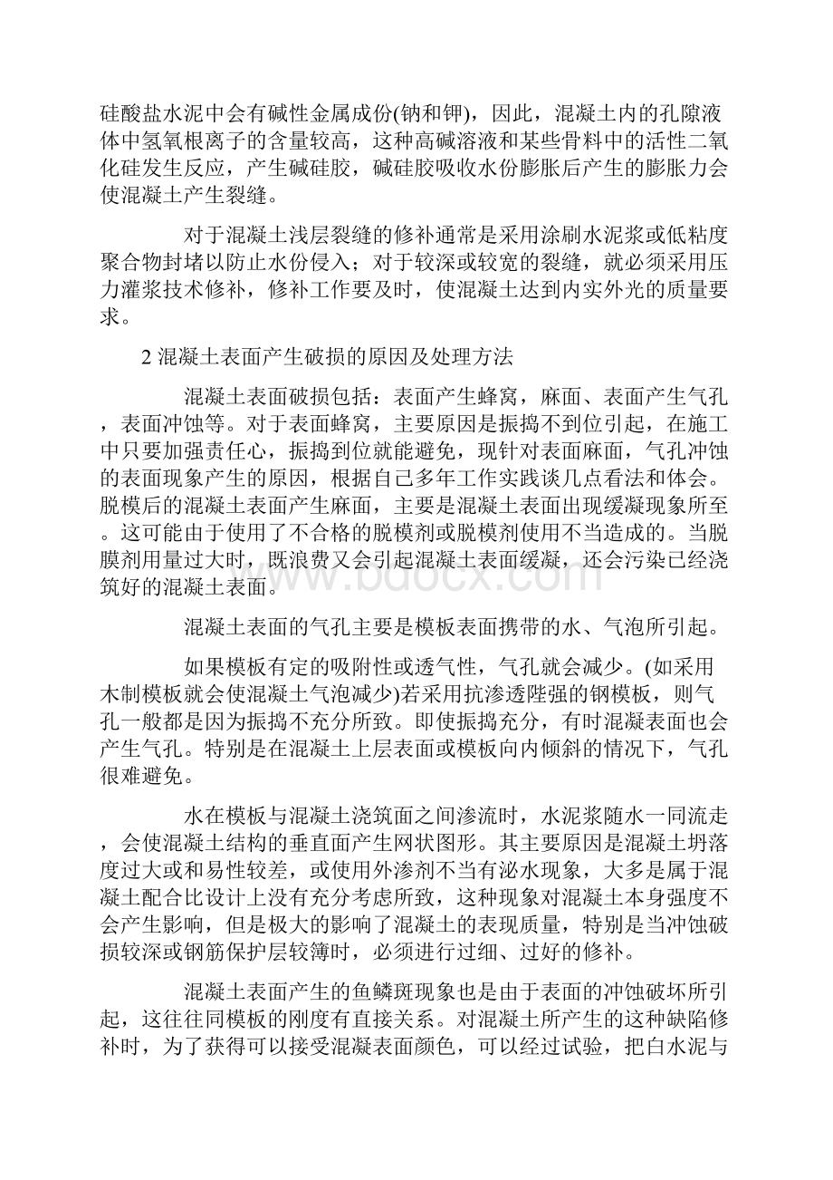 混凝土表面裂缝产生的原因及处理方法.docx_第2页