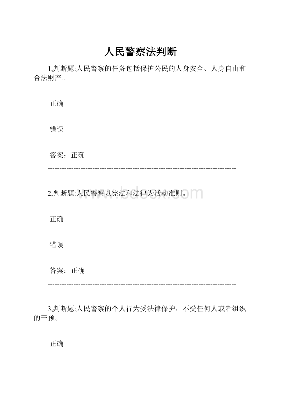 人民警察法判断.docx