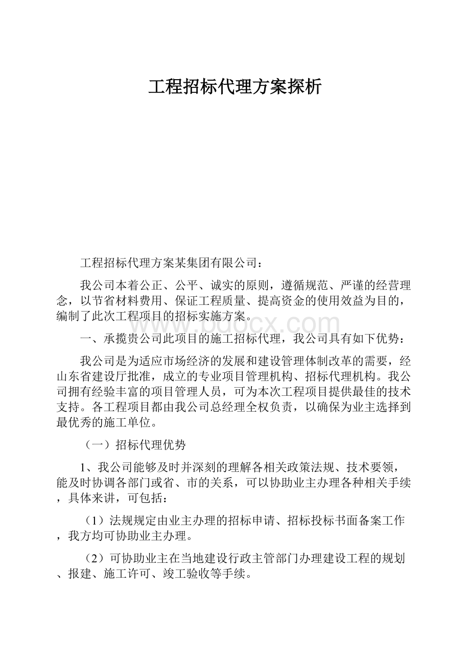 工程招标代理方案探析.docx