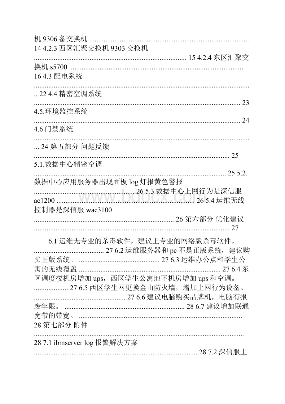 机房运维工作报告.docx_第2页