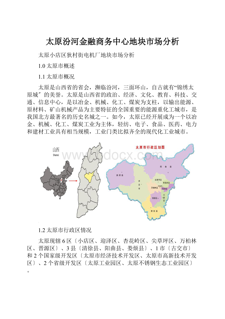 太原汾河金融商务中心地块市场分析.docx_第1页