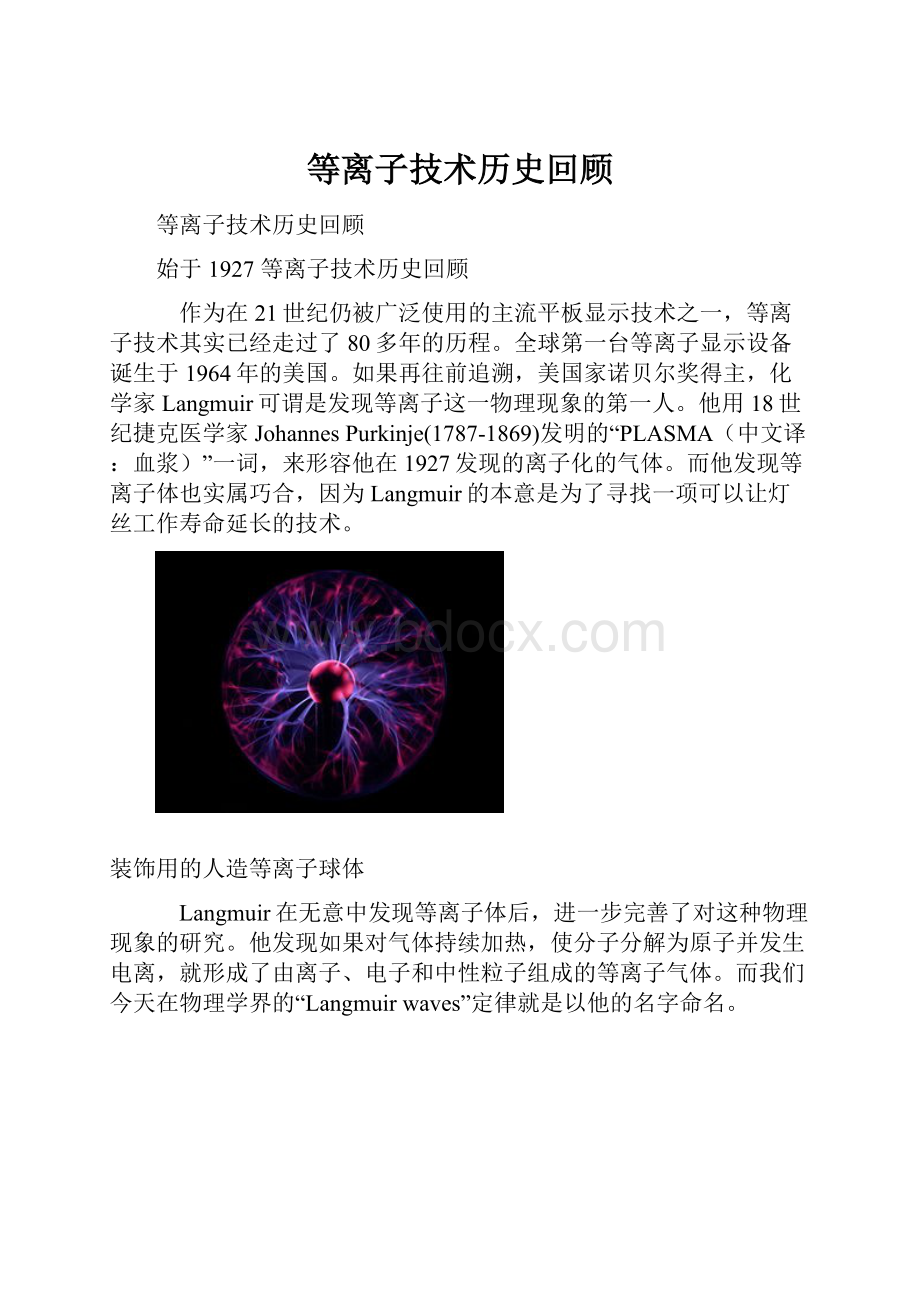 等离子技术历史回顾.docx