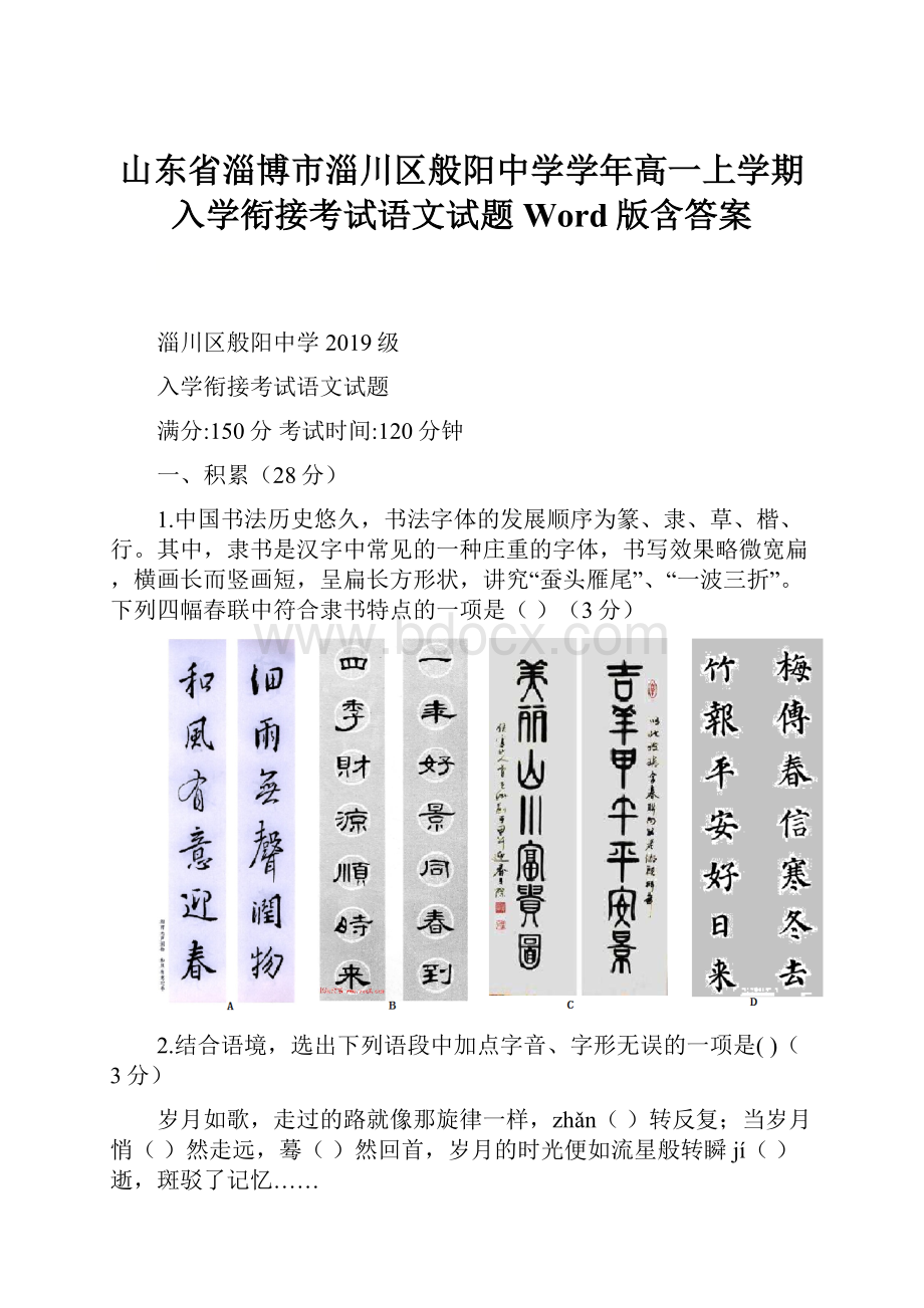 山东省淄博市淄川区般阳中学学年高一上学期入学衔接考试语文试题Word版含答案.docx