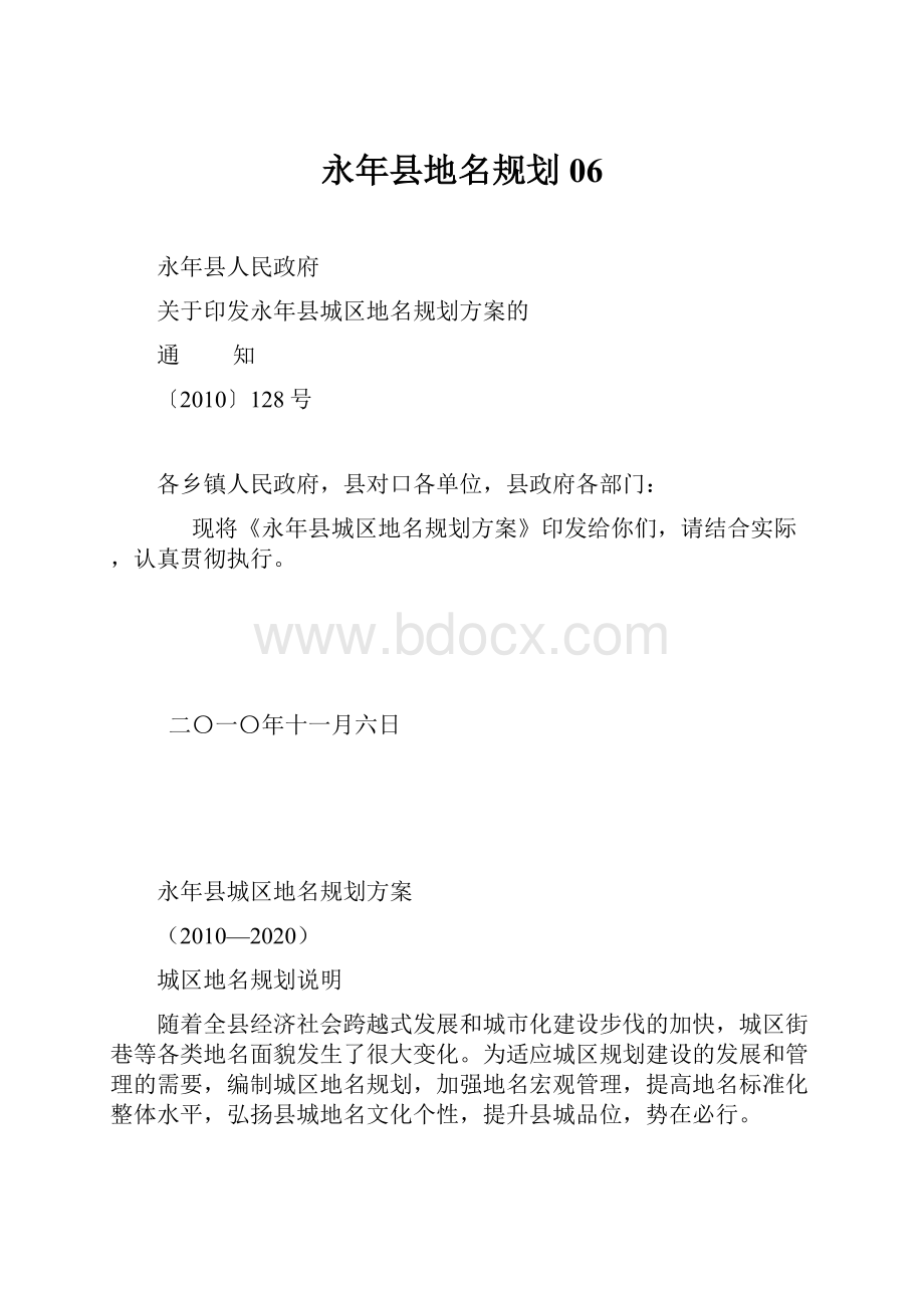 永年县地名规划06.docx