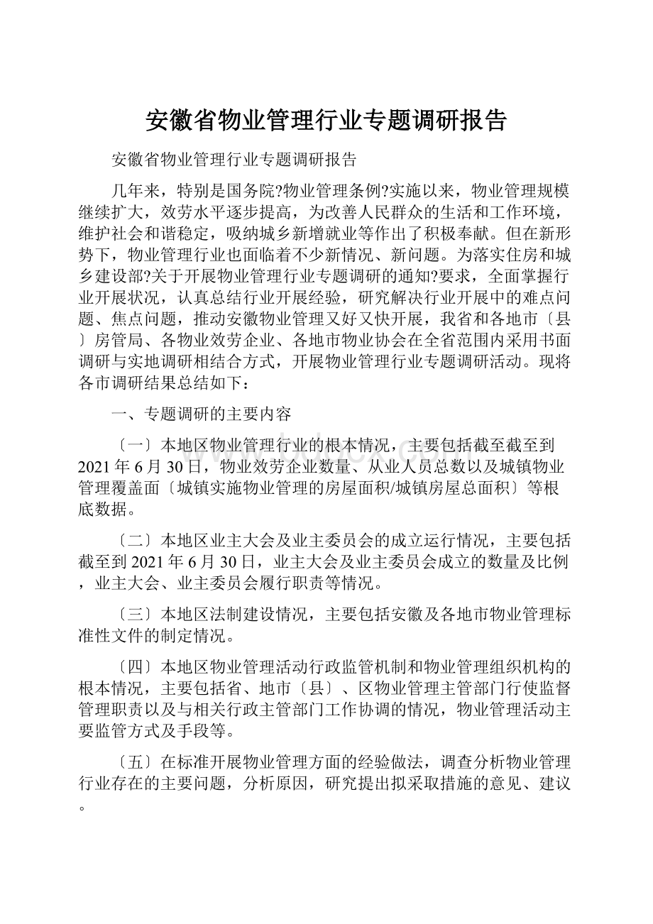 安徽省物业管理行业专题调研报告.docx_第1页