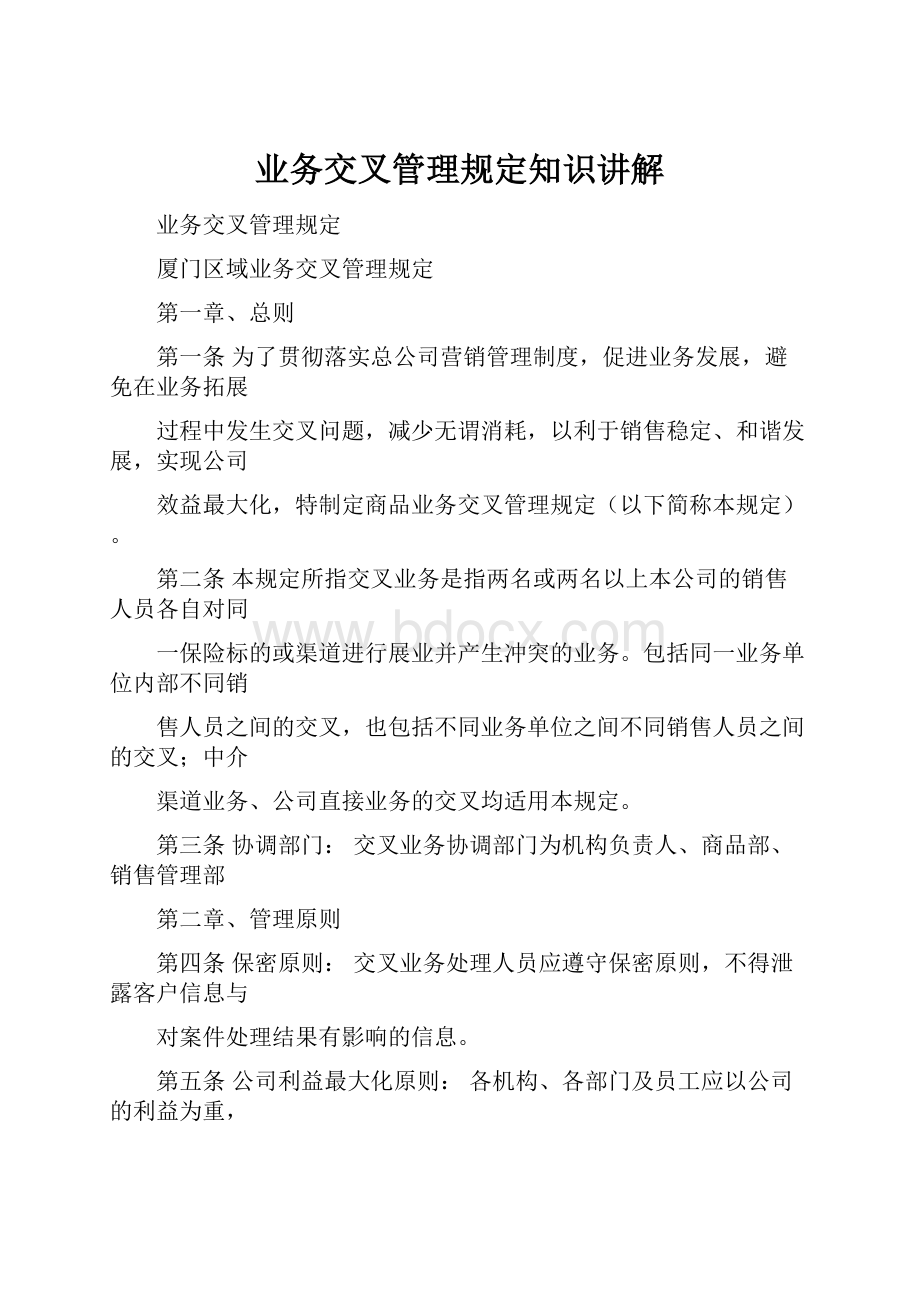 业务交叉管理规定知识讲解.docx_第1页