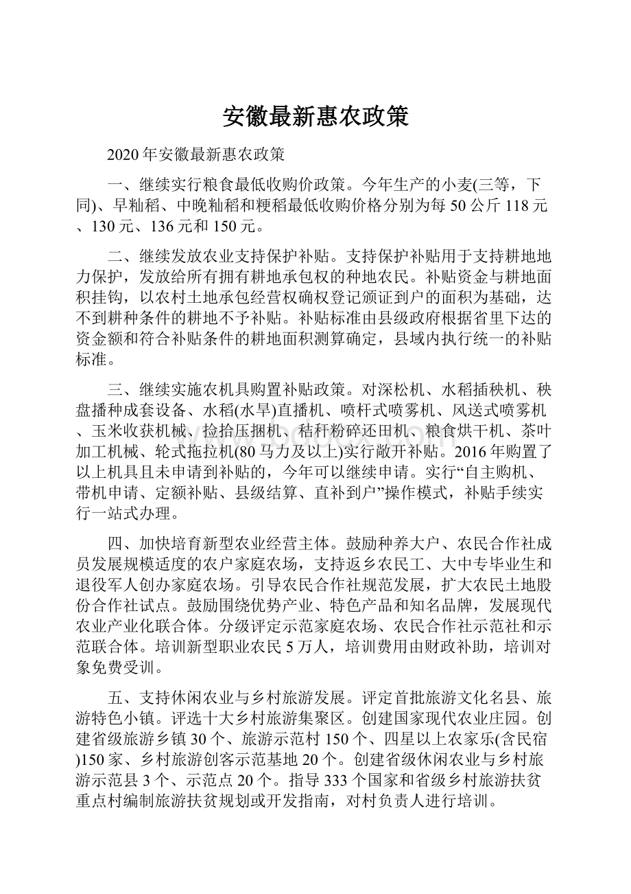 安徽最新惠农政策.docx