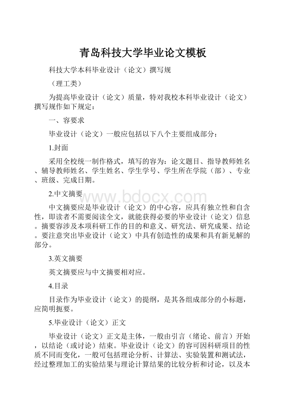 青岛科技大学毕业论文模板.docx