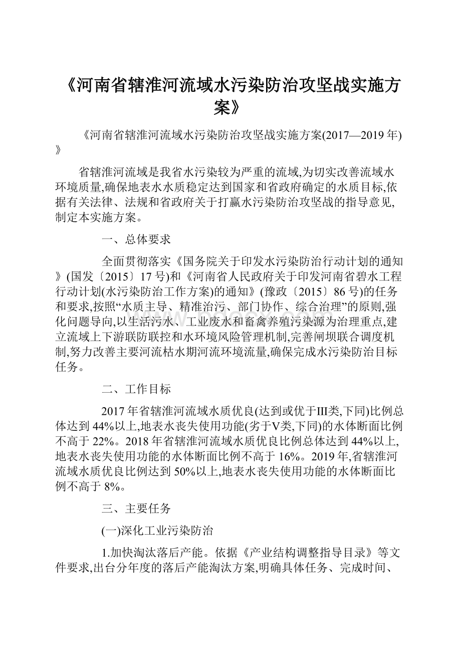 《河南省辖淮河流域水污染防治攻坚战实施方案》.docx_第1页