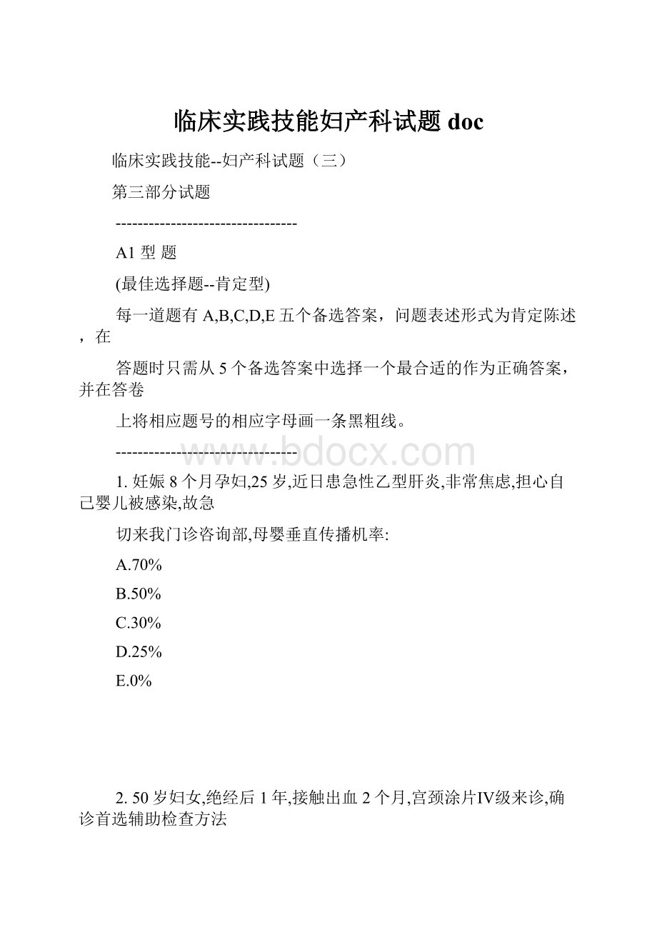 临床实践技能妇产科试题doc.docx