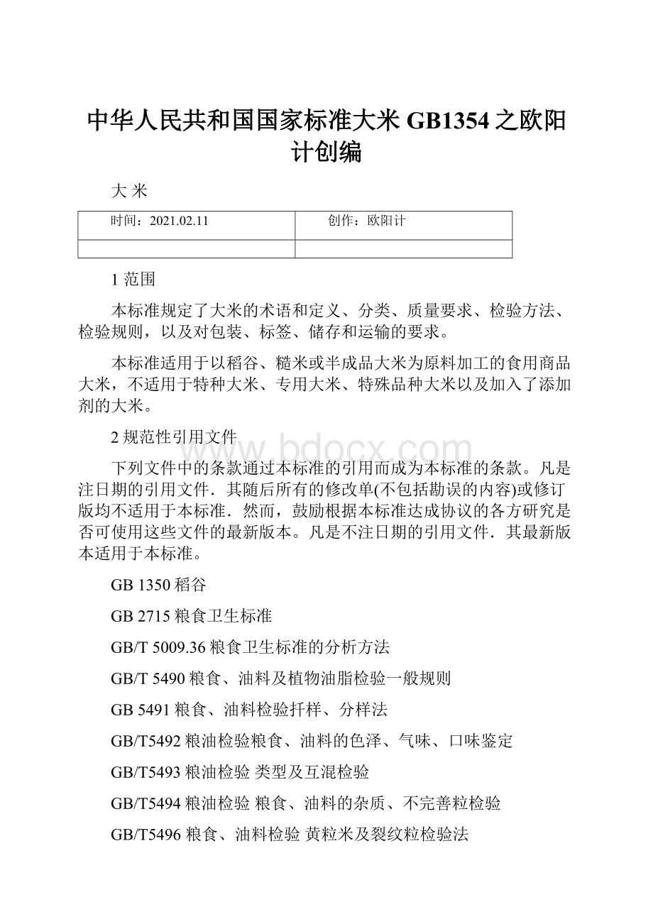 中华人民共和国国家标准大米GB1354之欧阳计创编.docx_第1页