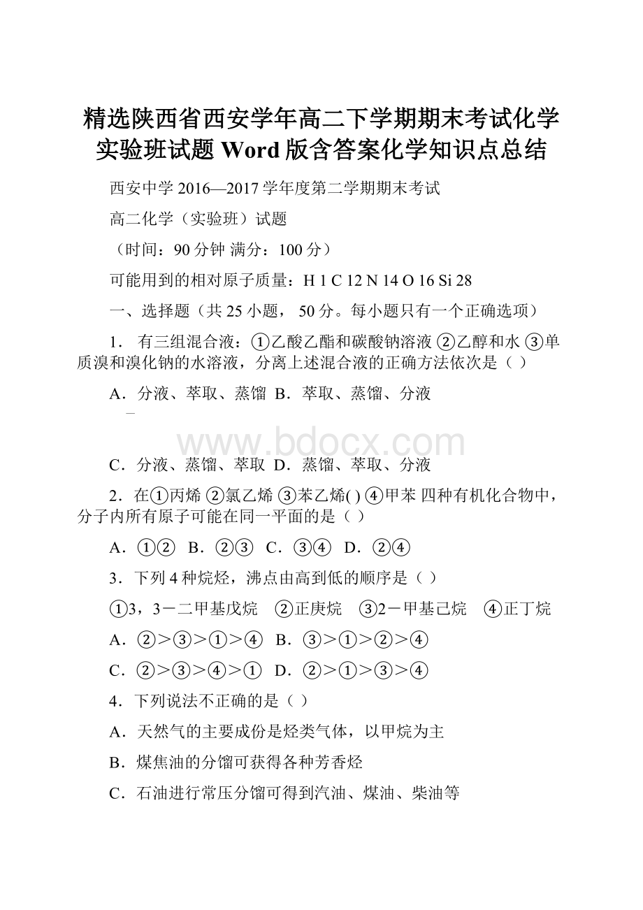 精选陕西省西安学年高二下学期期末考试化学实验班试题Word版含答案化学知识点总结.docx