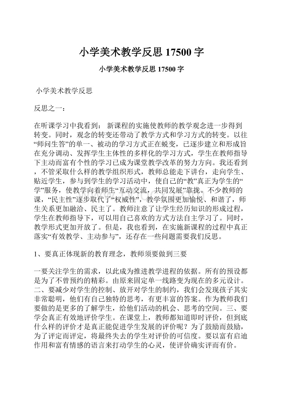 小学美术教学反思 17500字.docx