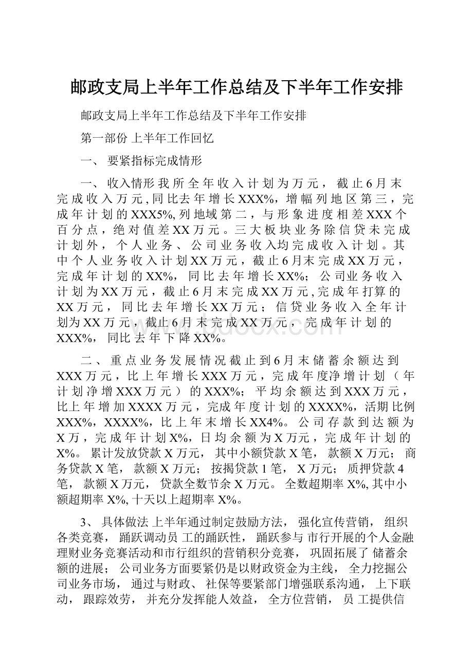 邮政支局上半年工作总结及下半年工作安排.docx