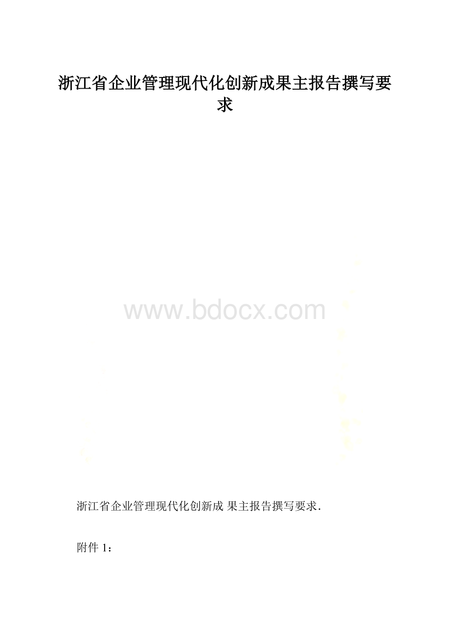 浙江省企业管理现代化创新成果主报告撰写要求.docx