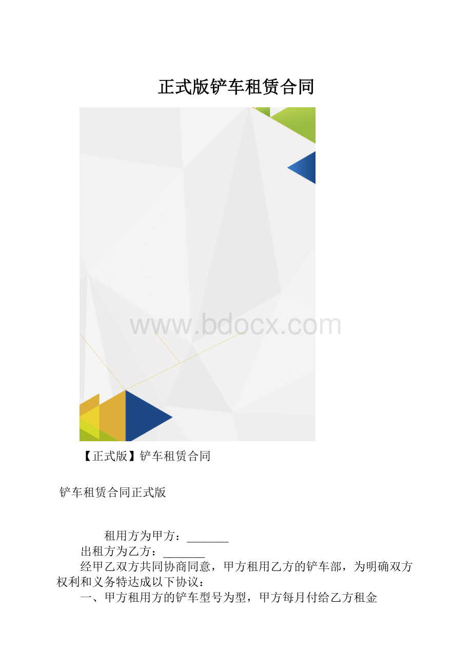 正式版铲车租赁合同.docx