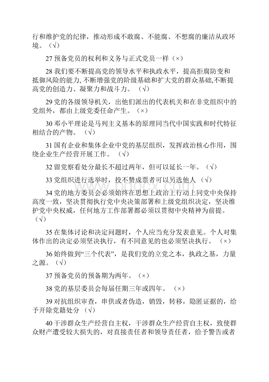 两学一做网络答题题库部分真题整理.docx_第3页