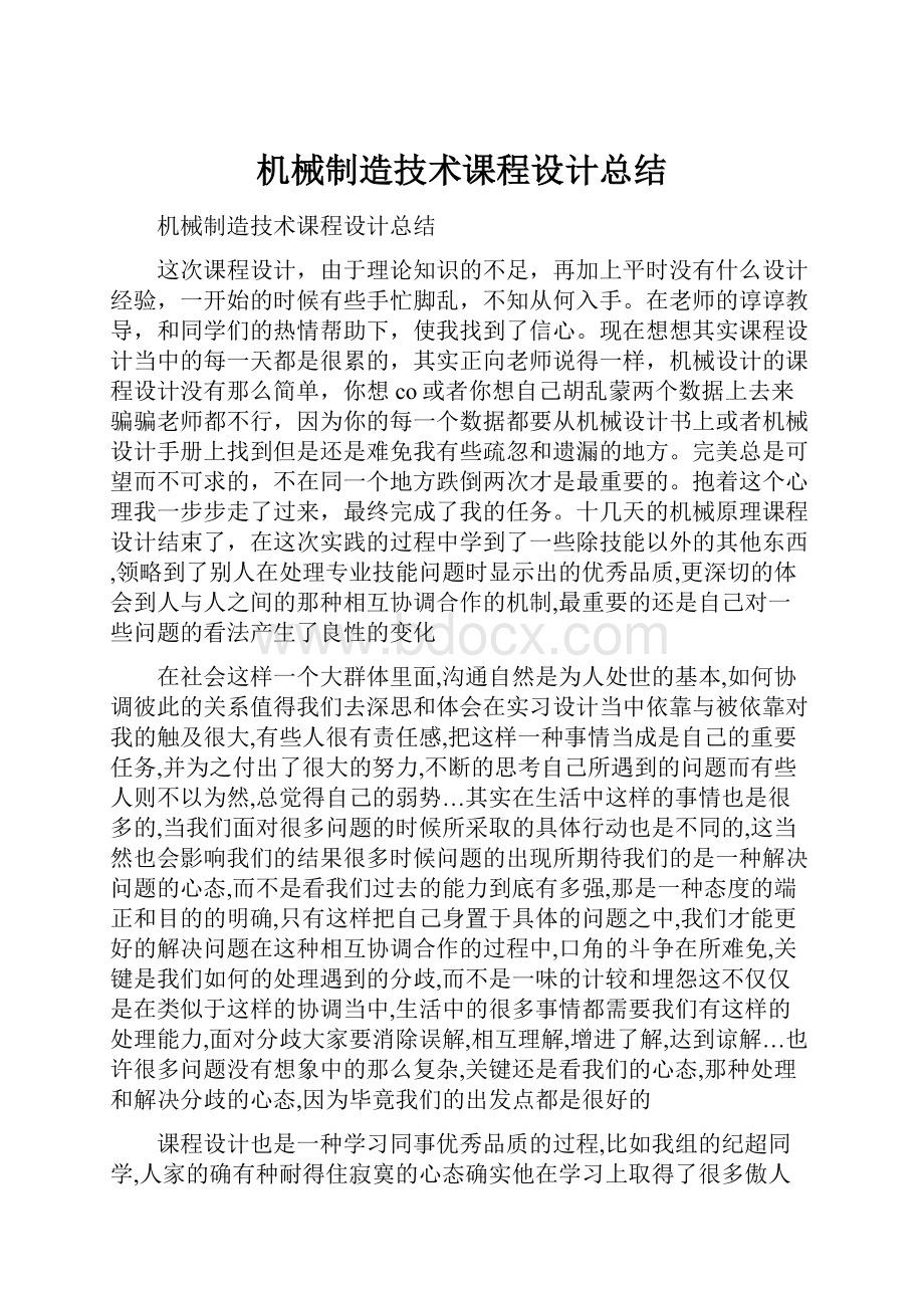 机械制造技术课程设计总结.docx_第1页