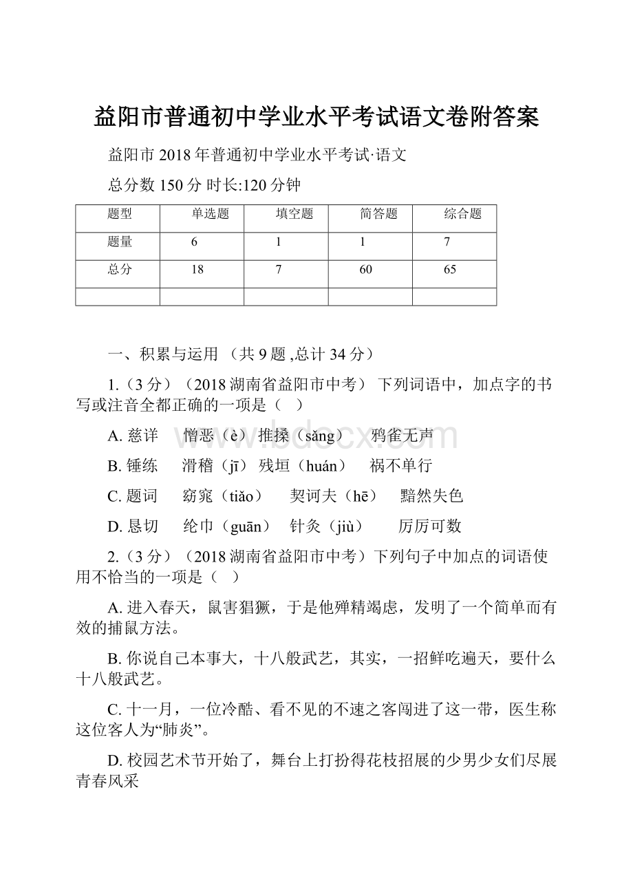 益阳市普通初中学业水平考试语文卷附答案.docx_第1页