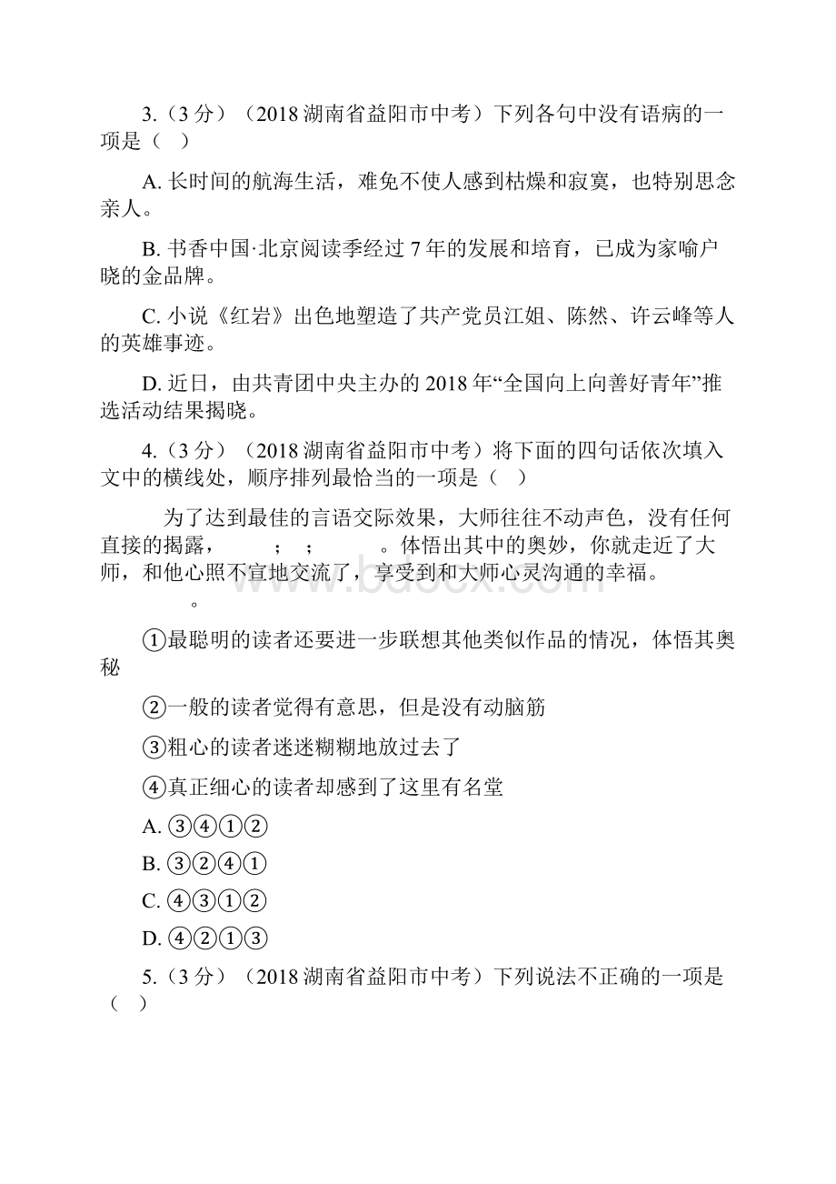 益阳市普通初中学业水平考试语文卷附答案.docx_第2页