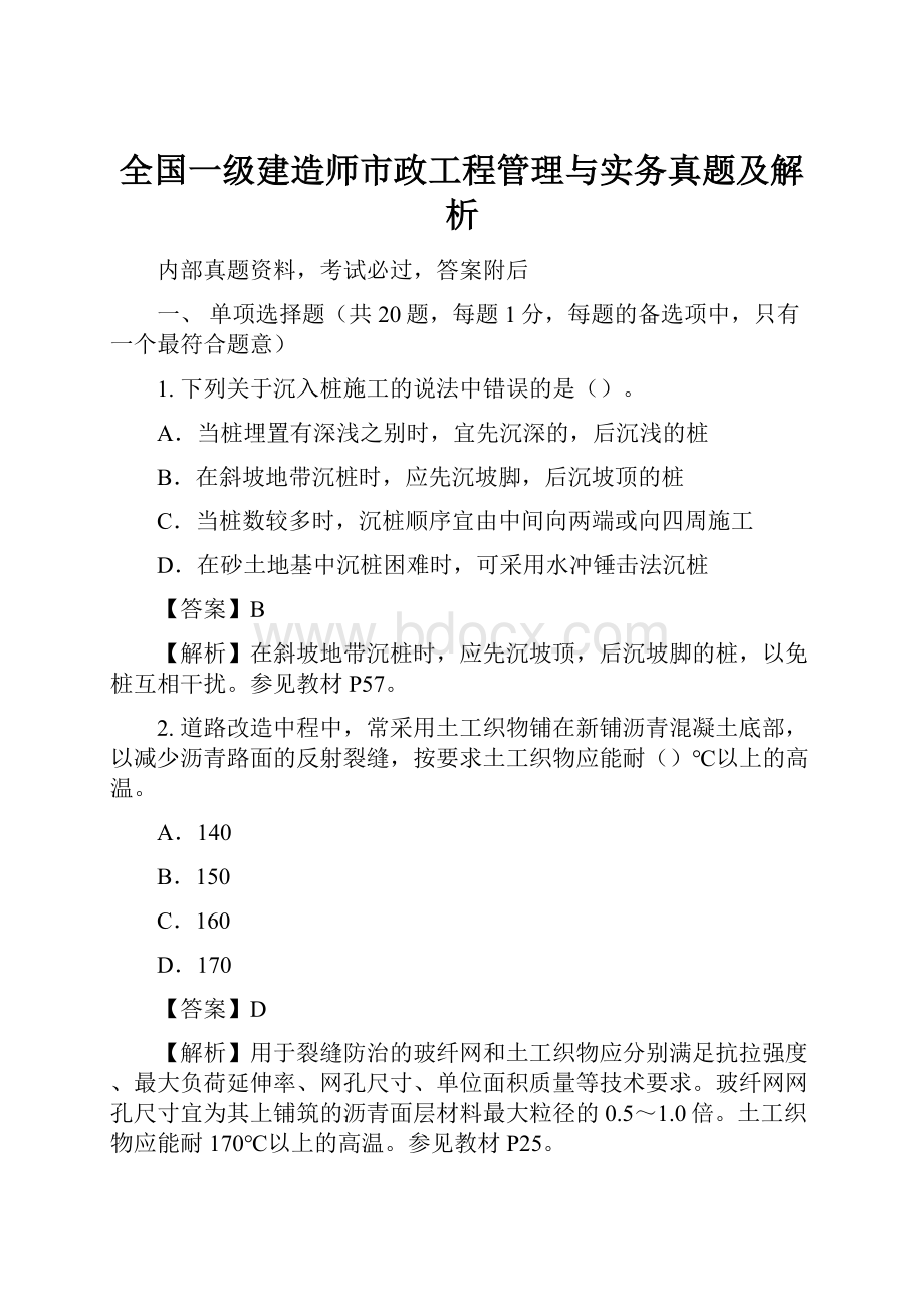 全国一级建造师市政工程管理与实务真题及解析.docx