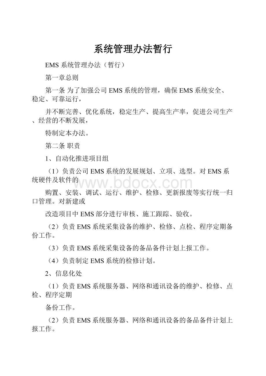 系统管理办法暂行.docx