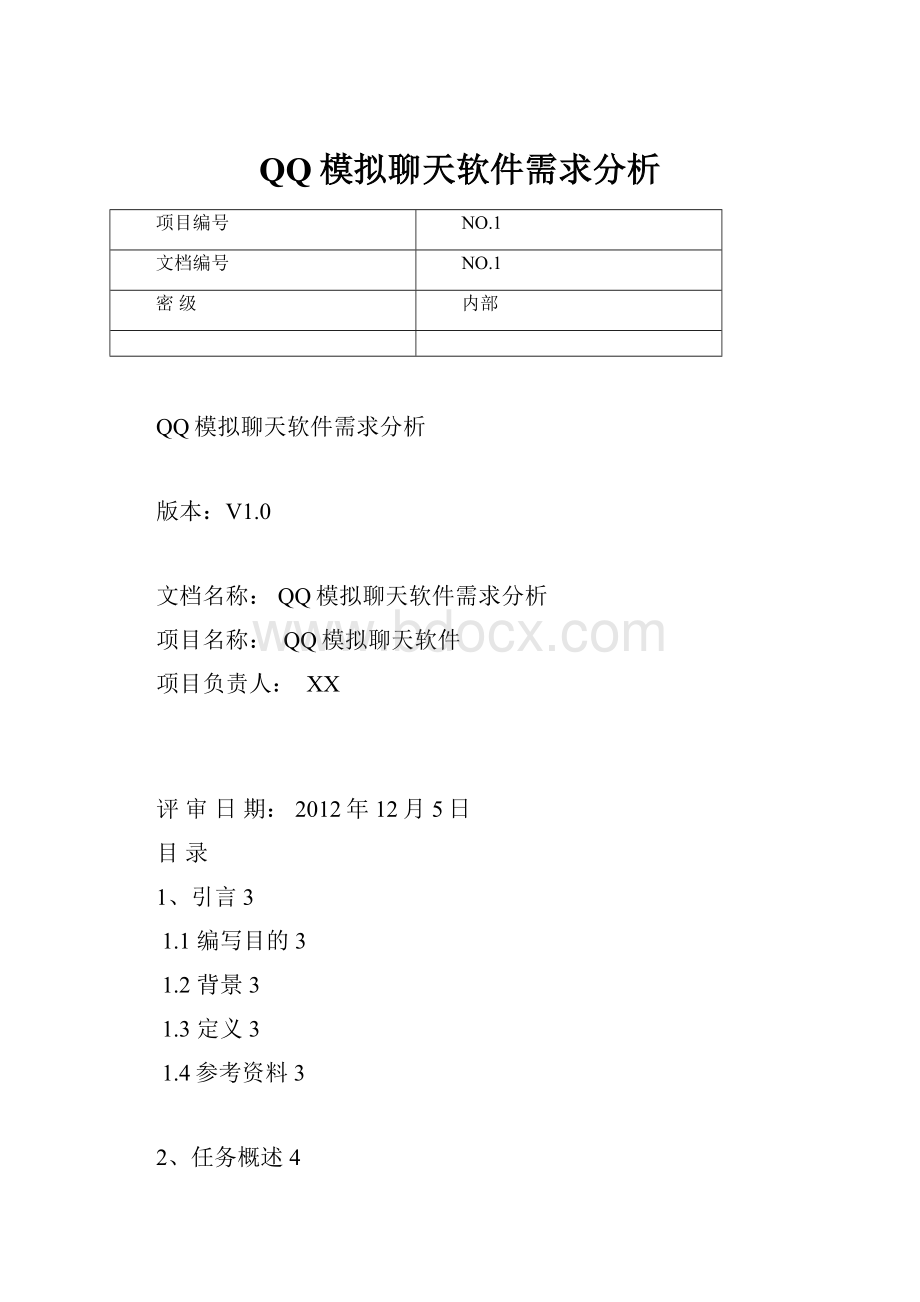 QQ模拟聊天软件需求分析.docx_第1页