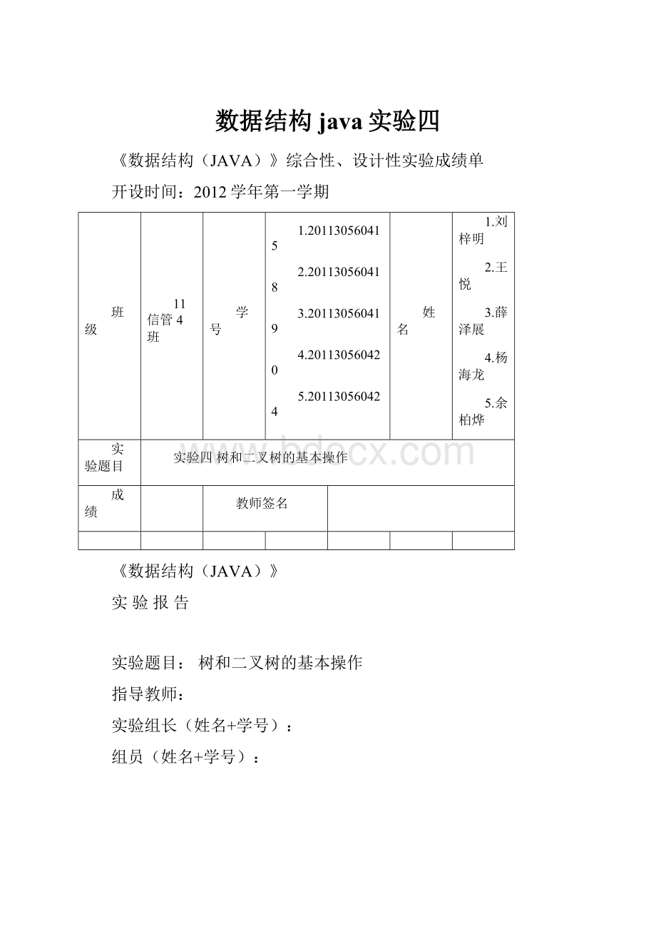 数据结构java实验四.docx