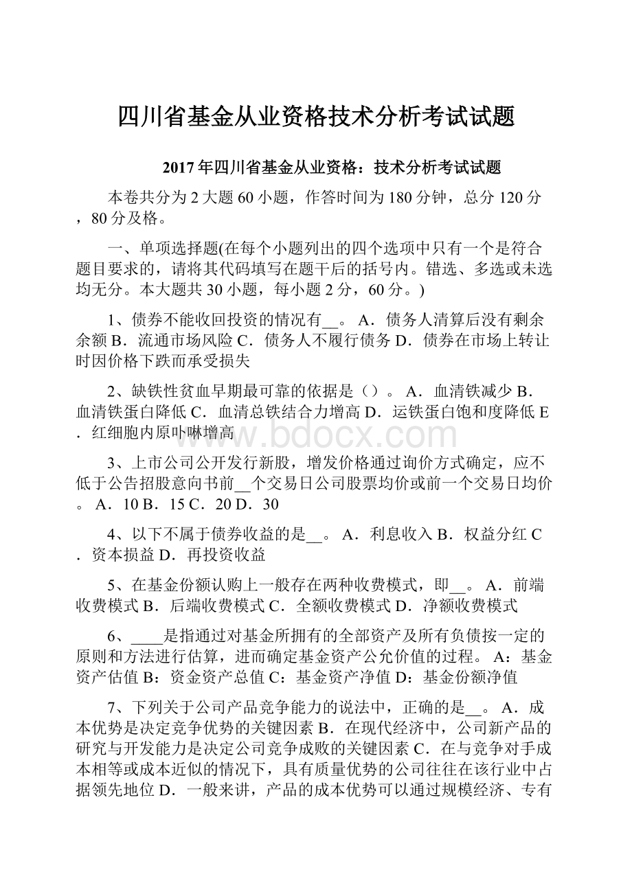 四川省基金从业资格技术分析考试试题.docx