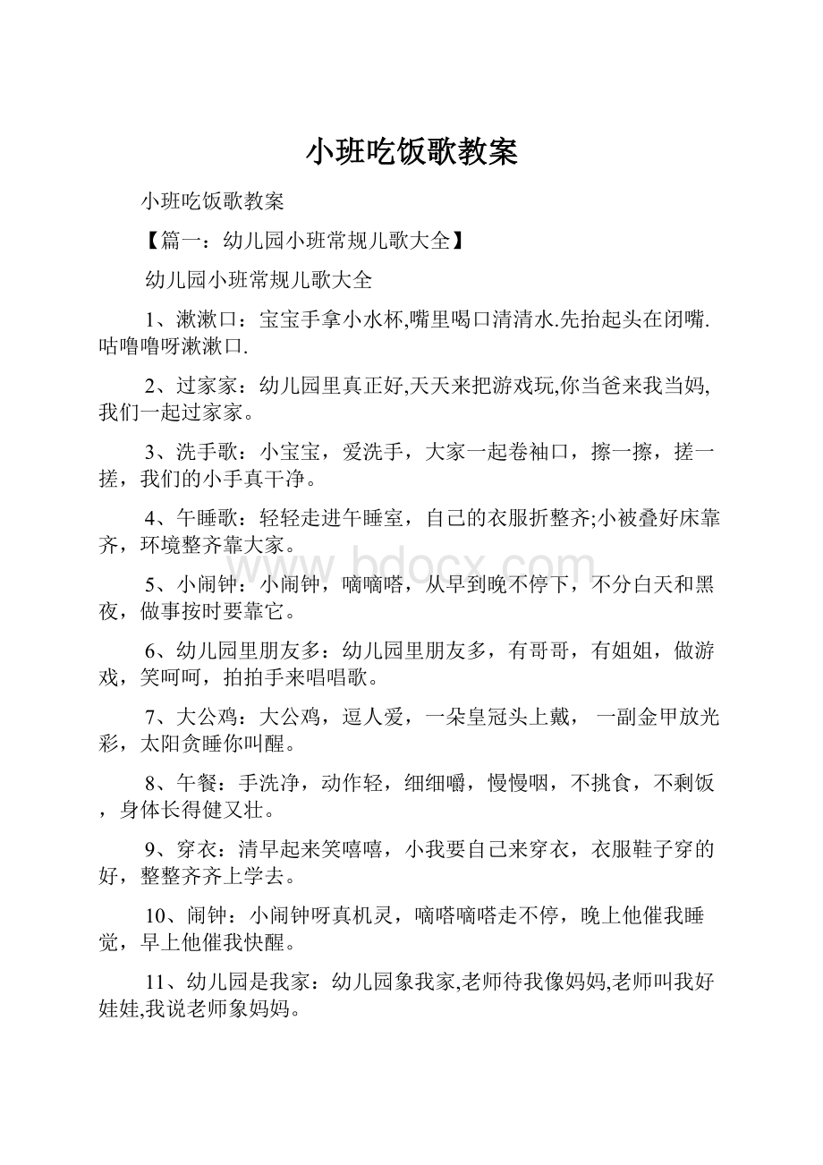 小班吃饭歌教案.docx